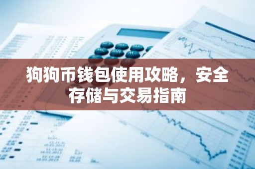 狗狗币钱包使用攻略，安全存储与交易指南