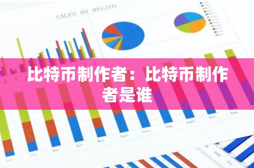 比特币制作者：比特币制作者是谁