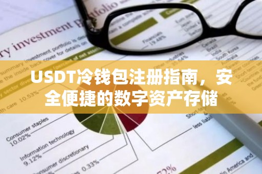 USDT冷钱包注册指南，安全便捷的数字资产存储