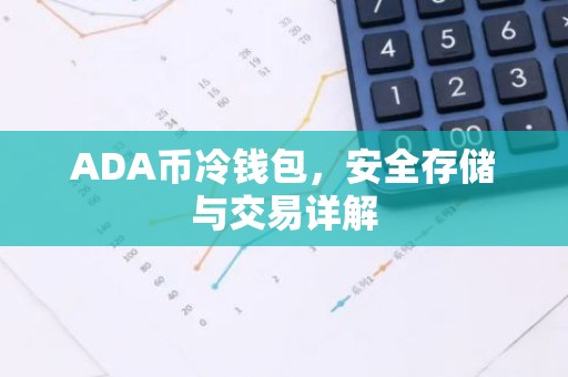 ADA币冷钱包，安全存储与交易详解