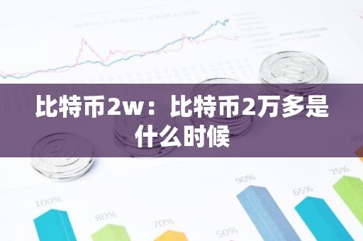 比特币2w：比特币2万多是什么时候
