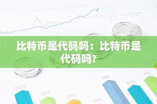 比特币是代码吗：比特币是代码吗?