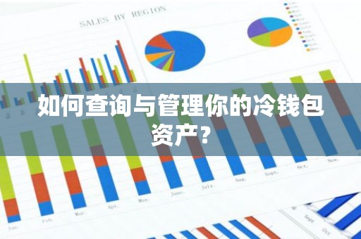 如何查询与管理你的冷钱包资产？