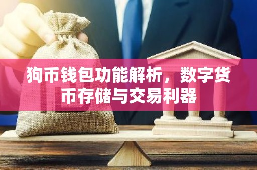 狗币钱包功能解析，数字货币存储与交易利器