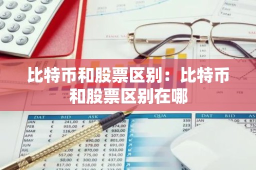比特币和股票区别：比特币和股票区别在哪