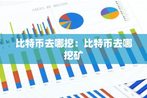 比特币去哪挖：比特币去哪挖矿