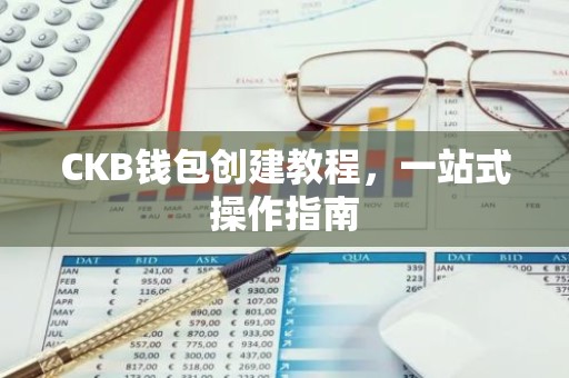 CKB钱包创建教程，一站式操作指南