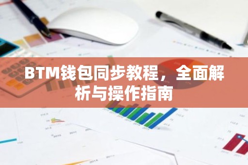 BTM钱包同步教程，全面解析与操作指南