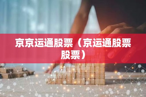 京京运通股票（京运通股票股票）