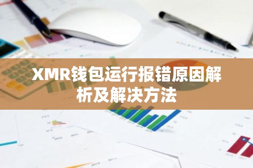 XMR钱包运行报错原因解析及解决方法
