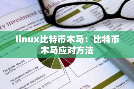 linux比特币木马：比特币木马应对方法