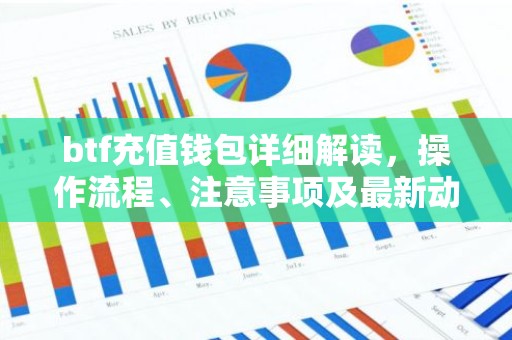 btf充值钱包详细解读，操作流程、注意事项及最新动态