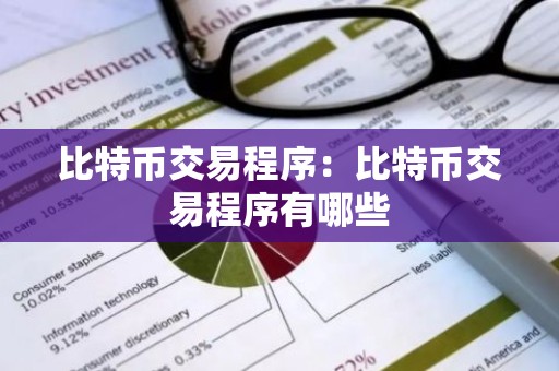 比特币交易程序：比特币交易程序有哪些