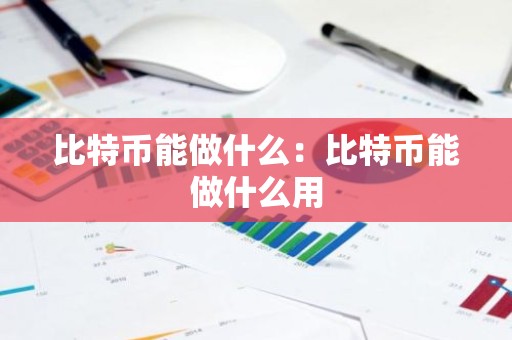 比特币能做什么：比特币能做什么用
