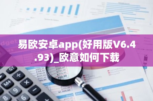 易欧安卓app(好用版V6.4.93)_欧意如何下载