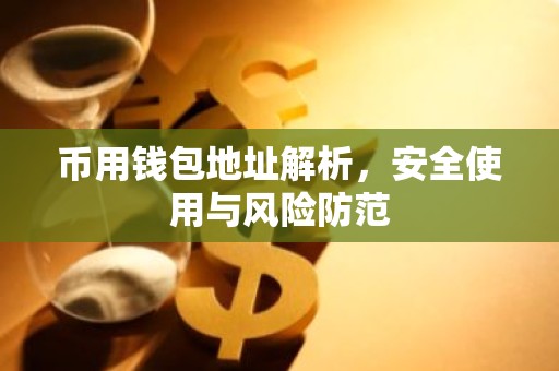 币用钱包地址解析，安全使用与风险防范