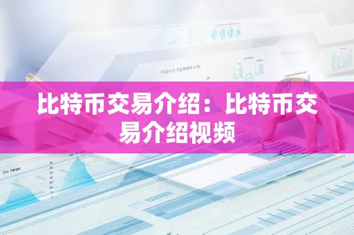 比特币交易介绍：比特币交易介绍视频