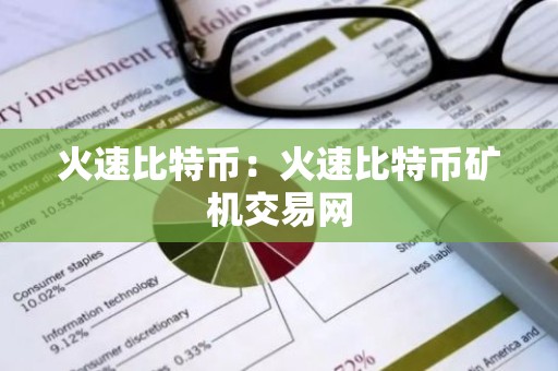 火速比特币：火速比特币矿机交易网