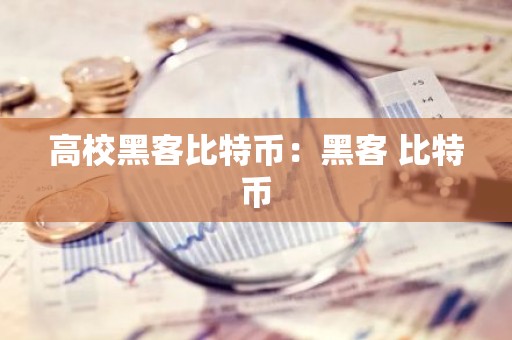 高校黑客比特币：黑客 比特币