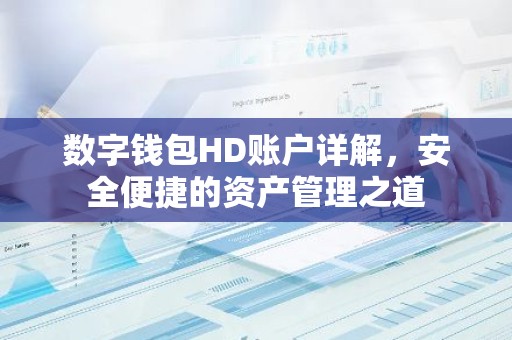 数字钱包HD账户详解，安全便捷的资产管理之道