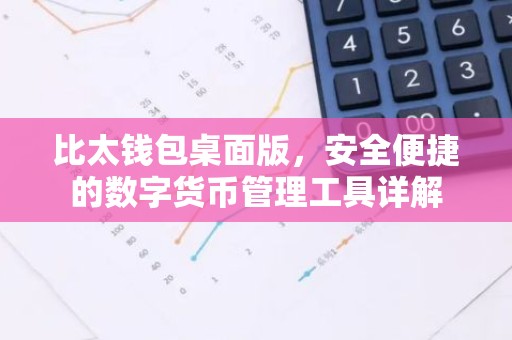 比太钱包桌面版，安全便捷的数字货币管理工具详解
