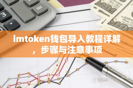 imtoken钱包导入教程详解，步骤与注意事项