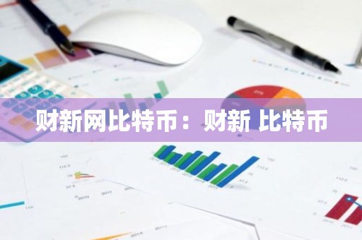 财新网比特币：财新 比特币