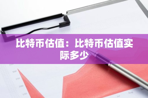 比特币估值：比特币估值实际多少