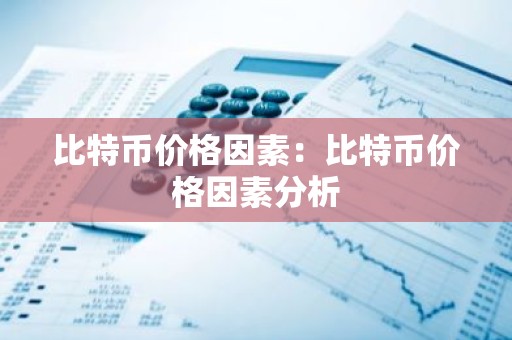 比特币价格因素：比特币价格因素分析