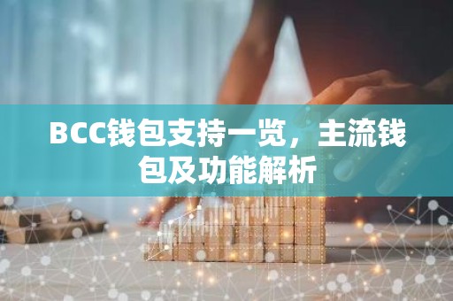 BCC钱包支持一览，主流钱包及功能解析