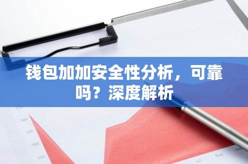 钱包加加安全性分析，可靠吗？深度解析