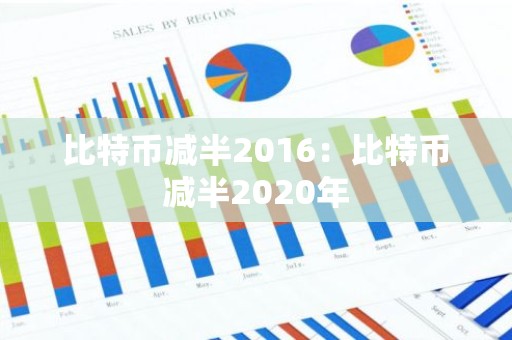 比特币减半2016：比特币减半2020年