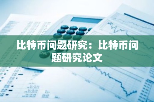 比特币问题研究：比特币问题研究论文