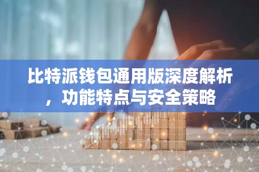 比特派钱包通用版深度解析，功能特点与安全策略