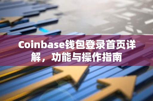 Coinbase钱包登录首页详解，功能与操作指南