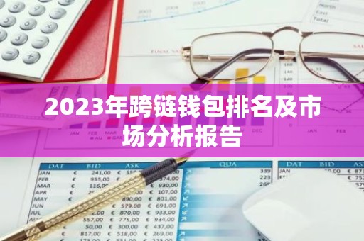 2023年跨链钱包排名及市场分析报告