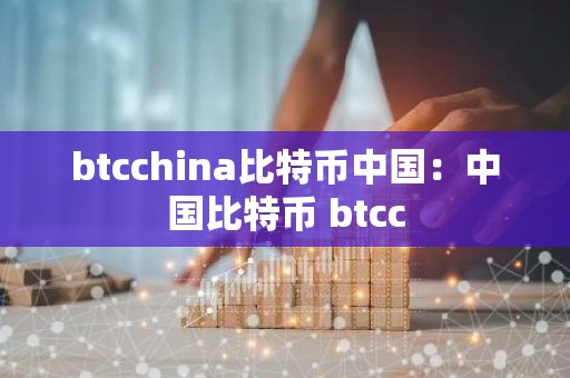 btcchina比特币中国：中国比特币 btcc