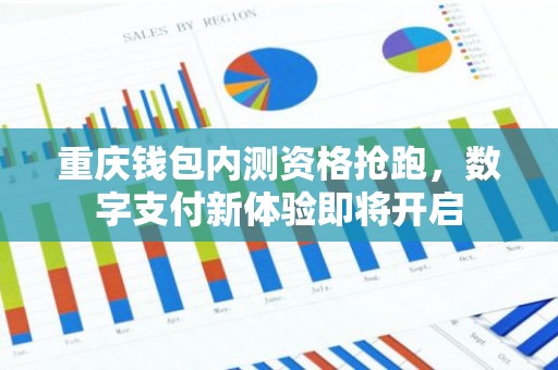 重庆钱包内测资格抢跑，数字支付新体验即将开启