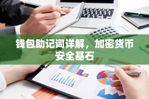 钱包助记词详解，加密货币安全基石