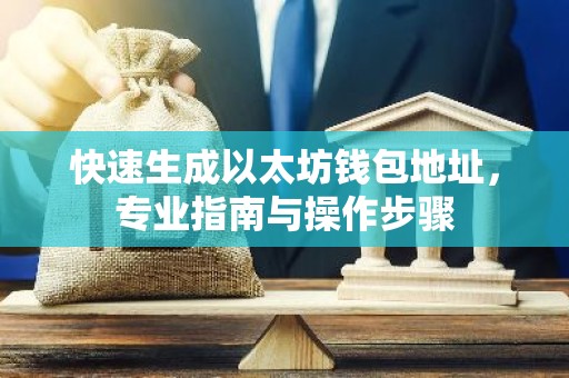 快速生成以太坊钱包地址，专业指南与操作步骤