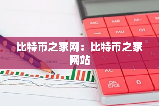 比特币之家网：比特币之家网站