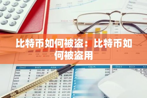 比特币如何被盗：比特币如何被盗用