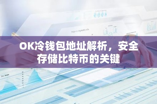 OK冷钱包地址解析，安全存储比特币的关键