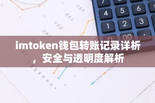 imtoken钱包转账记录详析，安全与透明度解析