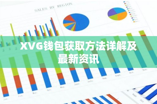 XVG钱包获取方法详解及最新资讯