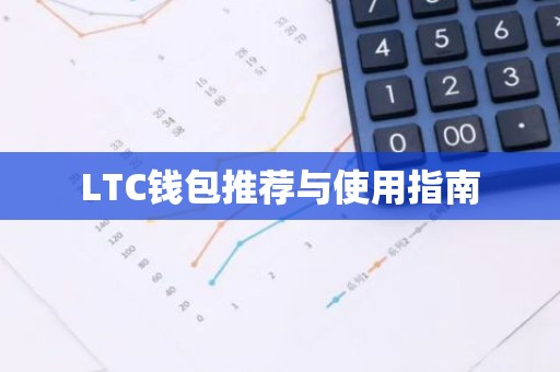 LTC钱包推荐与使用指南