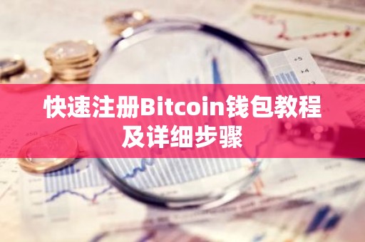 快速注册Bitcoin钱包教程及详细步骤