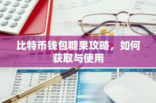 比特币钱包糖果攻略，如何获取与使用