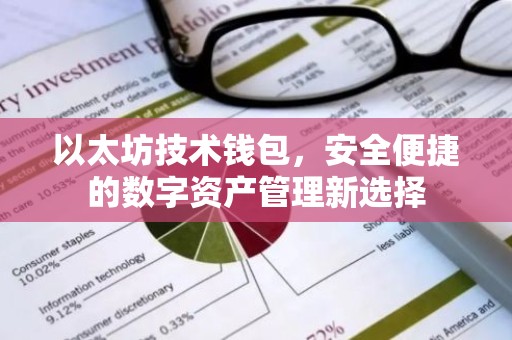 以太坊技术钱包，安全便捷的数字资产管理新选择