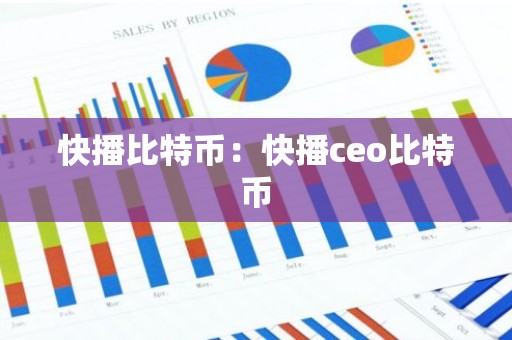 快播比特币：快播ceo比特币